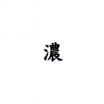 濃