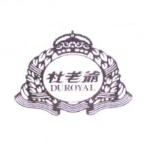 杜老爺 DUROYAL 及鐘型圖