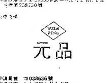 元品 YUEN PING 