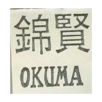 錦賢 OKUMA 