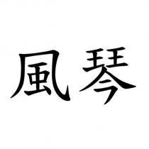 風琴