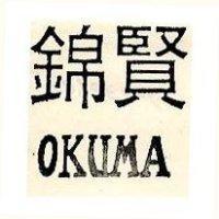 錦賢 OKUMA
