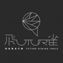 飛雀餐桌行動 FUTURE DINING TABLE 及圖