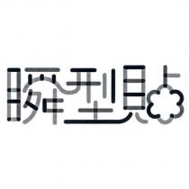 瞬型貼設計字