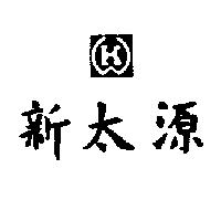新太源及圖