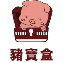 豬寶盒及圖