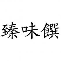 臻味饌