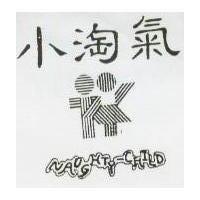 小淘氣及圖 NAUGHTY-CHILD