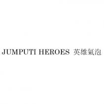 JUMPUTI HEROES 英雄氣泡
