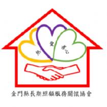 金門縣長期照顧服務關懷協會團體商標