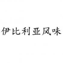 伊比利亞風味