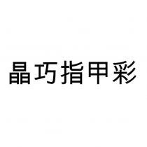 晶巧指甲彩