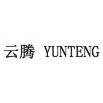 云騰 YUNTENG