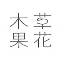 草花木果