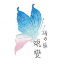 海の藻蛻變及圖