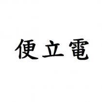 便立電