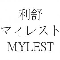 利舒 マィレスト MYLEST
