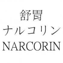 舒胃 ナルコリン NARCORIN