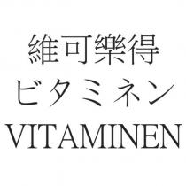 維可樂得 ビタミネン VITAMINEN