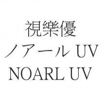 視樂優 ノアール UV NOARL UV