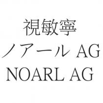 視敏寧 ノアール AG NOARL AG