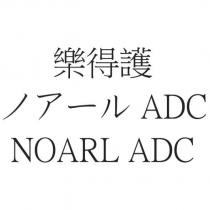 樂得護 ノアール ADC NOARL ADC