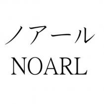 ノアール NOARL