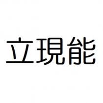 立現能