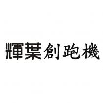 輝葉創跑機