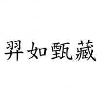羿如甄藏