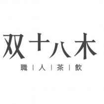 双十八木