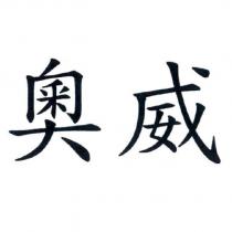 奧威