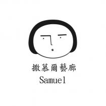 Samuel 撒慕爾藝廊及圖