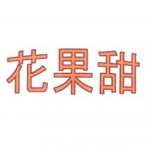 花果甜