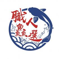 職人鱻選及圖
