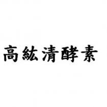 高紘清酵素