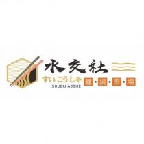 水交社 SHUEIJAIOSHE すいこうしゃ麵鍋聚場及圖