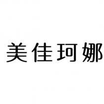 美佳珂娜