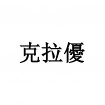 克拉優