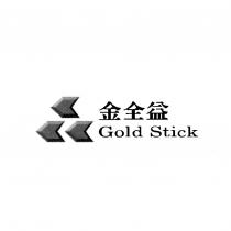 金全益 Gold Stick 及圖
