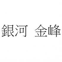 銀河 金峰