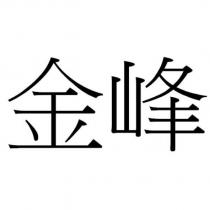金峰