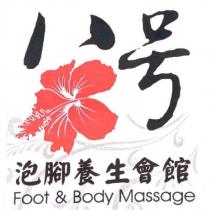 八號泡腳養生會館 Foot & Body Massage 及圖