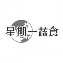 星期一蔬食及圖