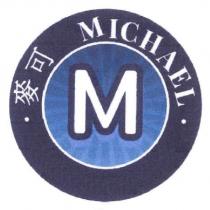 麥可 MICHAEL 及圖