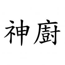 神廚