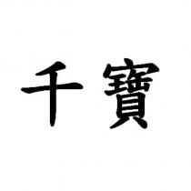 千寶