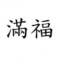 滿福