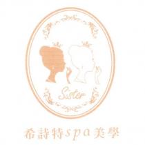 Sister 希詩特 spa 美學及圖