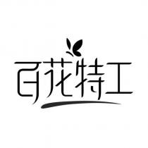 百花特工及圖